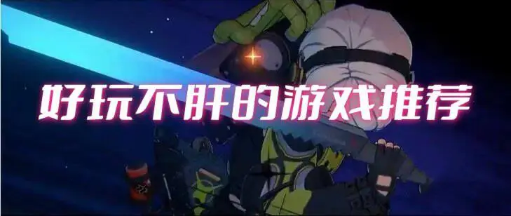 好玩不肝的游戏推荐