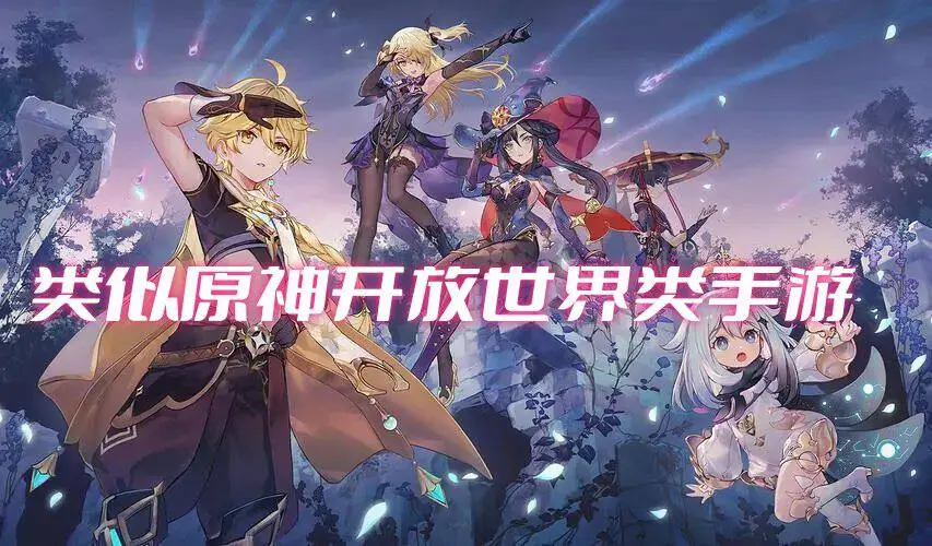 类似原神开放世界类手游