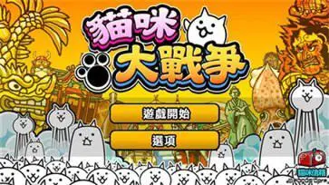 猫咪大战争台服图2
