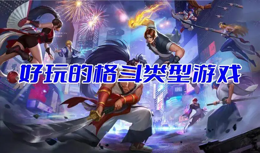 好玩的格斗类型游戏