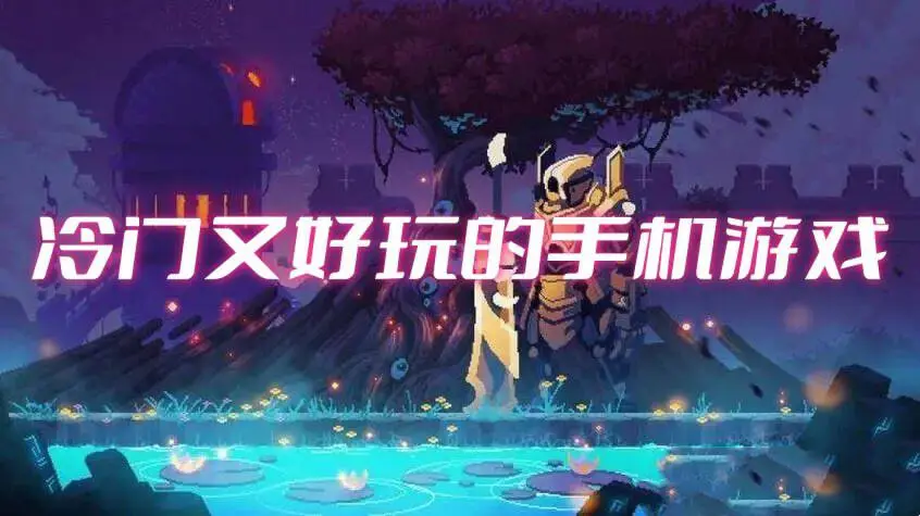 冷门又好玩的手机游戏
