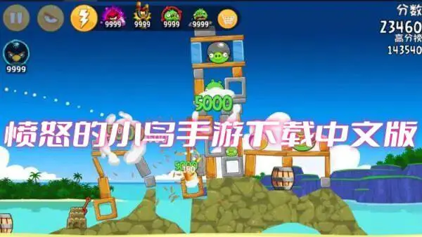愤怒的小鸟手游下载中文版