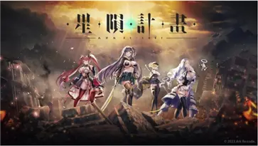 星陨计划官网版最新版本图3