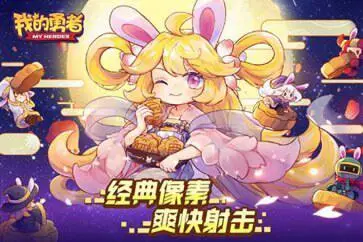 我的勇者2024最新官方版图1