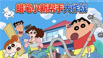 蜡笔小新之小帮手大作战官方版图2