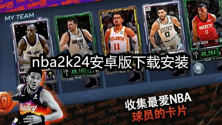 nba2k24安卓版下载安装
