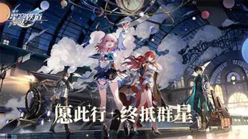 崩铁星穹铁道云游戏图1
