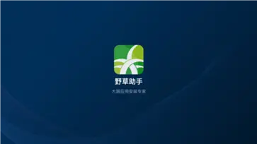 野草助手手机版图3