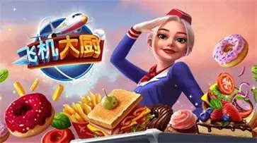 飞机大厨国服版图3