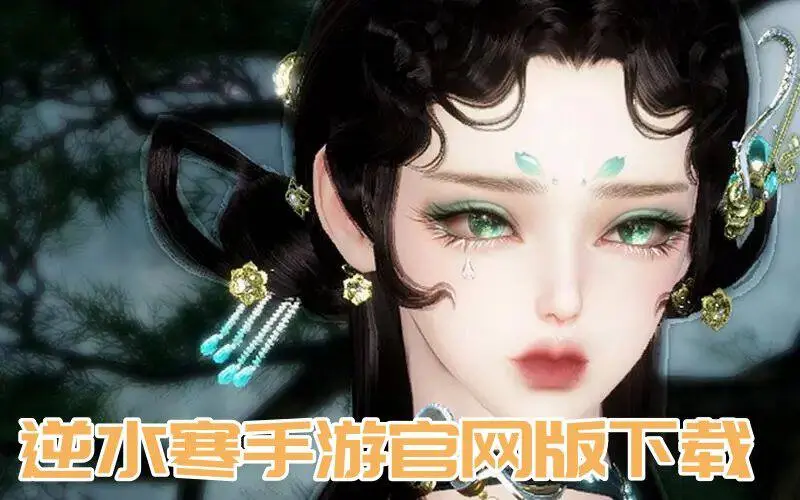 逆水寒手游官网版下载
