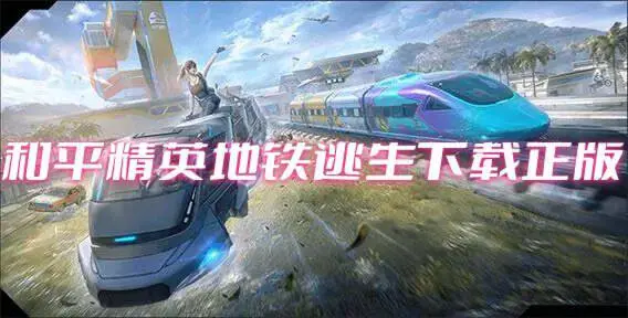 和平精英地铁逃生下载正版