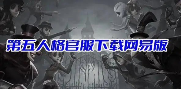 第五人格官服下载网易版
