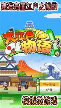 大江户物语安卓版图2