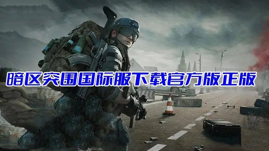 暗区突围国际服下载官方版正版