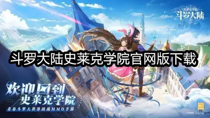 斗罗大陆史莱克学院官网版下载
