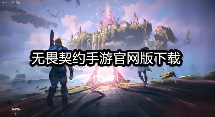 无畏契约手游官网版下载
