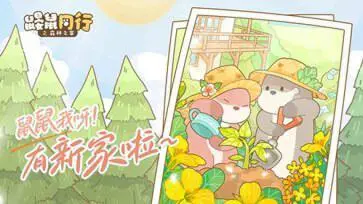 鼹鼠同行之森林之家安卓版图3