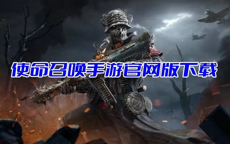 使命召唤手游官网版下载