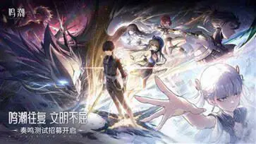鸣潮1.1版本图1