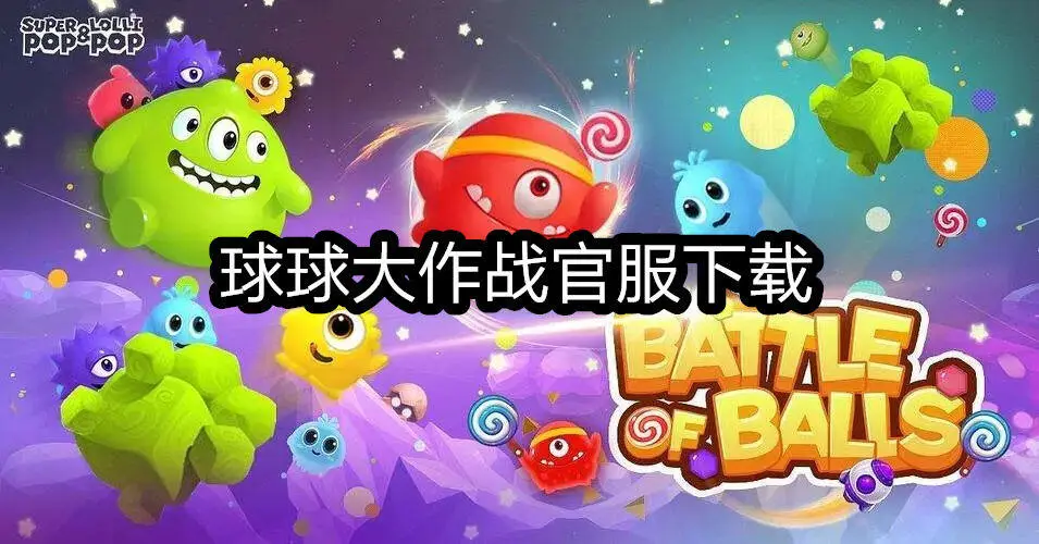 球球大作战官服下载