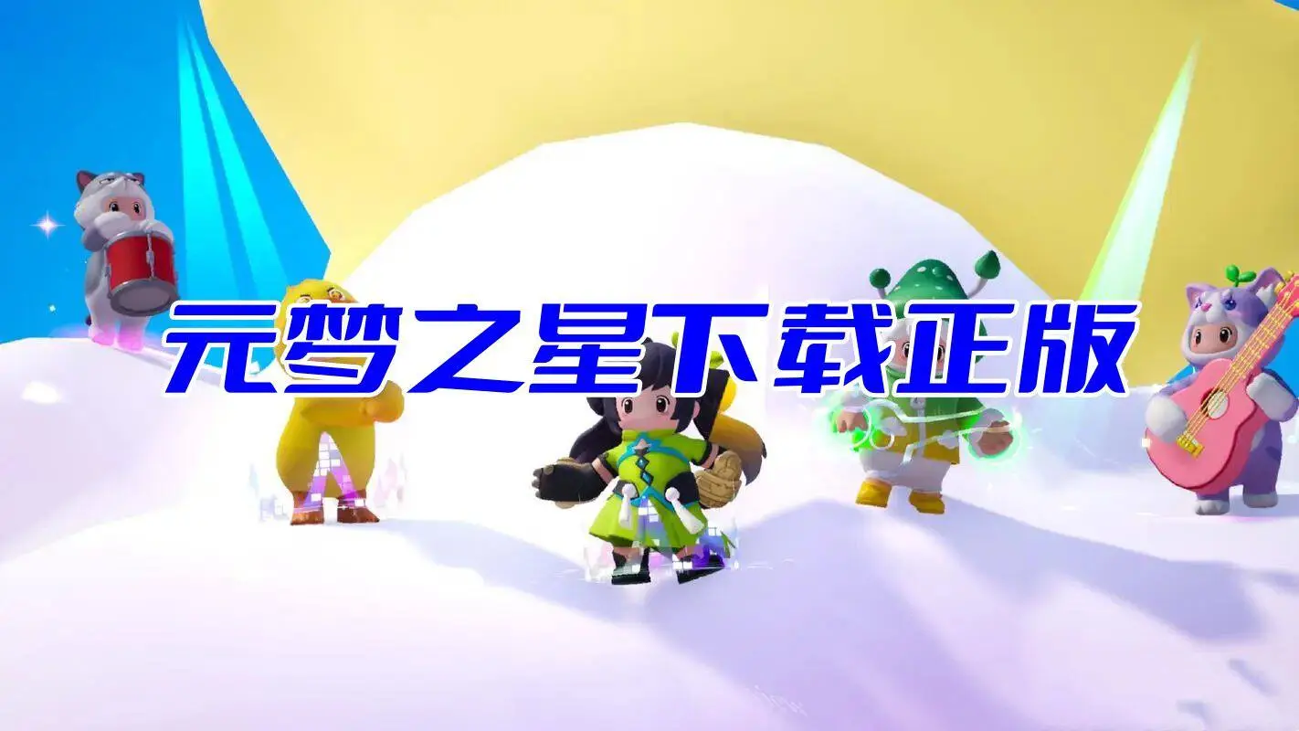 元梦之星下载正版