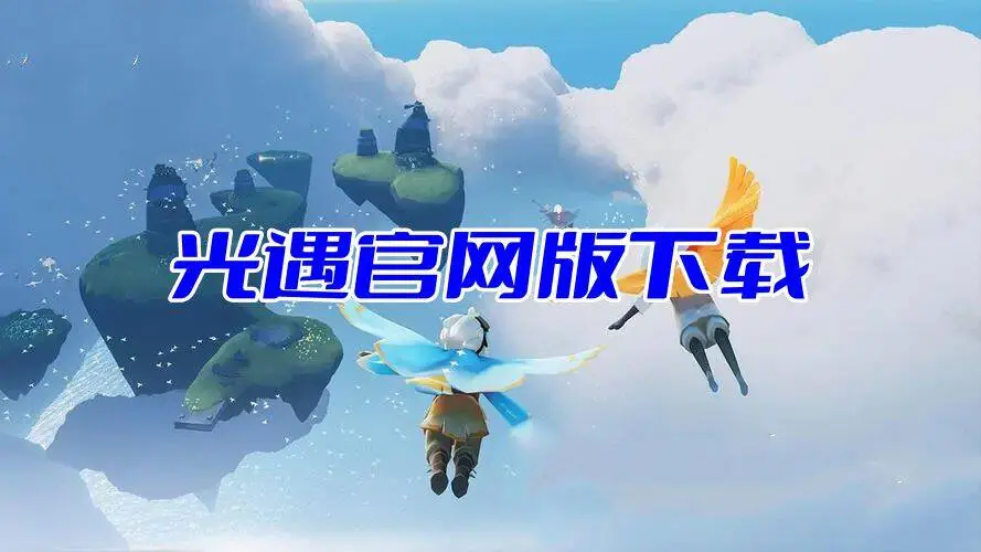 光遇官网版下载