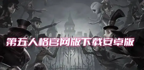 第五人格官网版下载安卓版