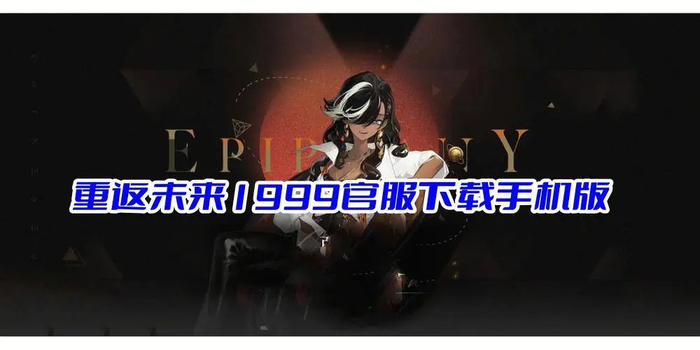 重返未来1999官服下载手机版
