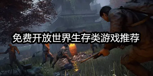 免费开放世界生存类游戏推荐