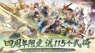 三国志幻想大陆四周年版本图2