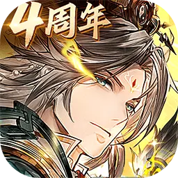 三国志幻想大陆四周年版本