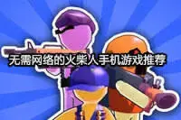 无需网络的火柴人手机游戏推荐
