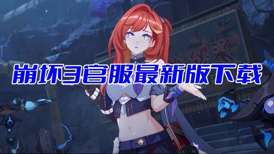 崩坏3官服最新版下载