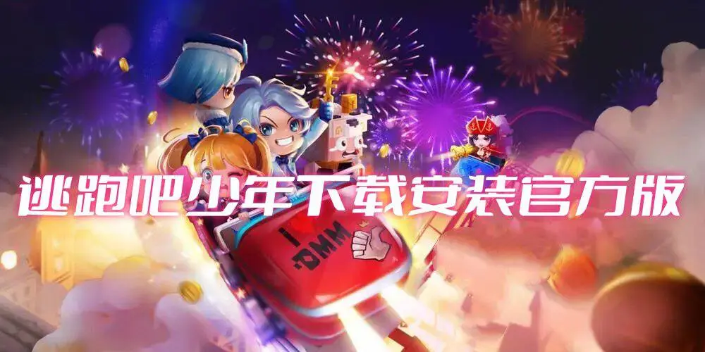 逃跑吧少年下载安装官方版