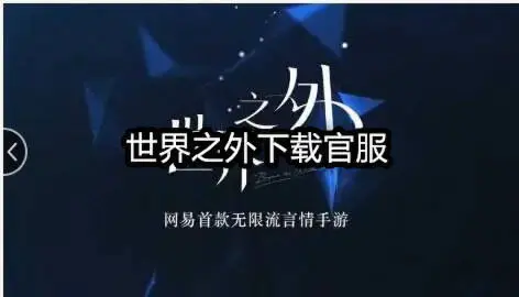 世界之外下载官服