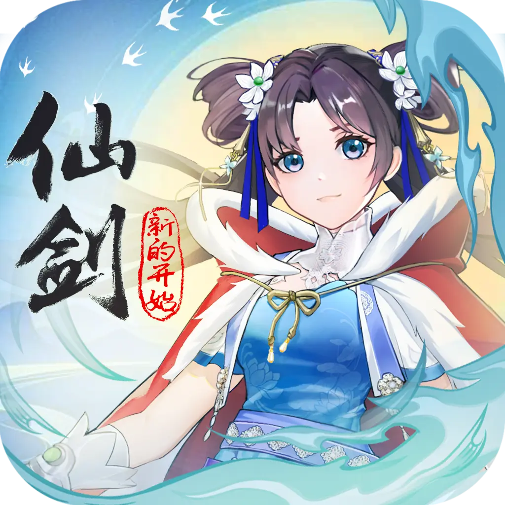 仙剑奇侠传新的开始官网版