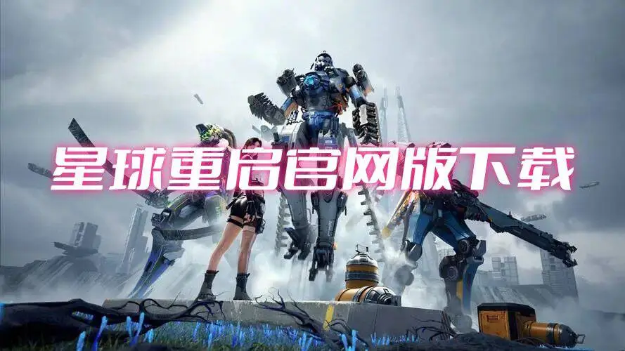 星球重启官网版下载