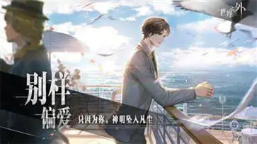 网易世界之外图1