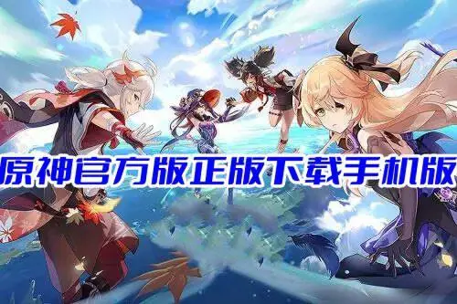原神官方版正版下载手机版