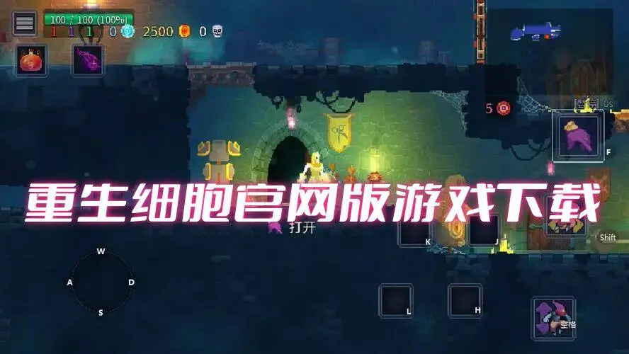 重生细胞官网版游戏下载