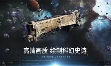 无尽的拉格朗日手机版图1
