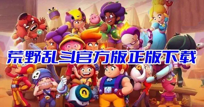 荒野乱斗官方版正版下载