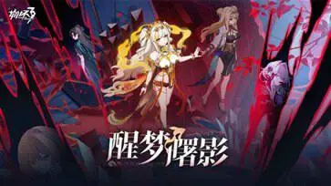 崩坏3「醒梦曙影」图3