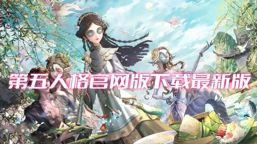 第五人格官网版下载最新版