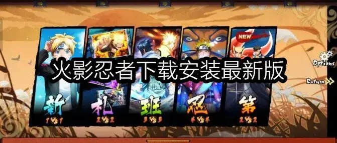 火影忍者下载安装最新版