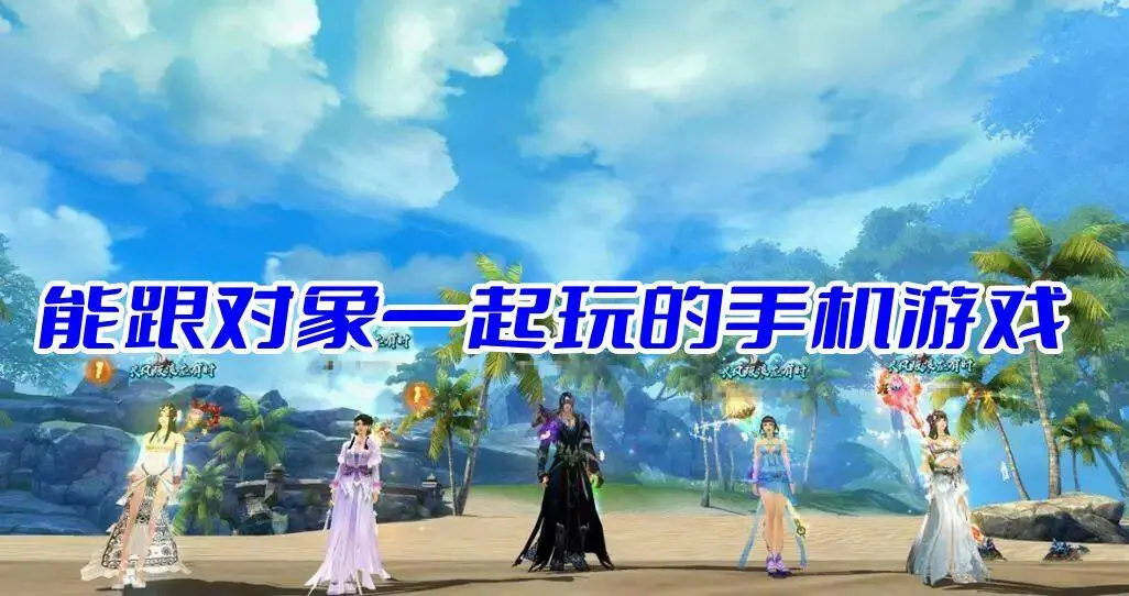 能跟对象一起玩的手机游戏