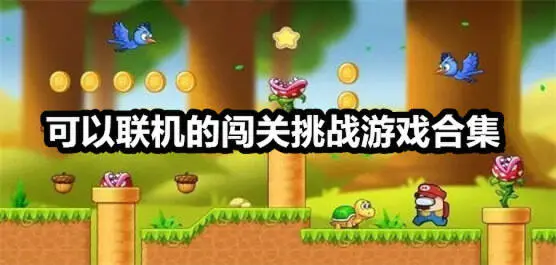 可以联机的闯关挑战游戏合集