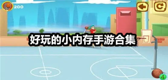 好玩的小内存手游合集