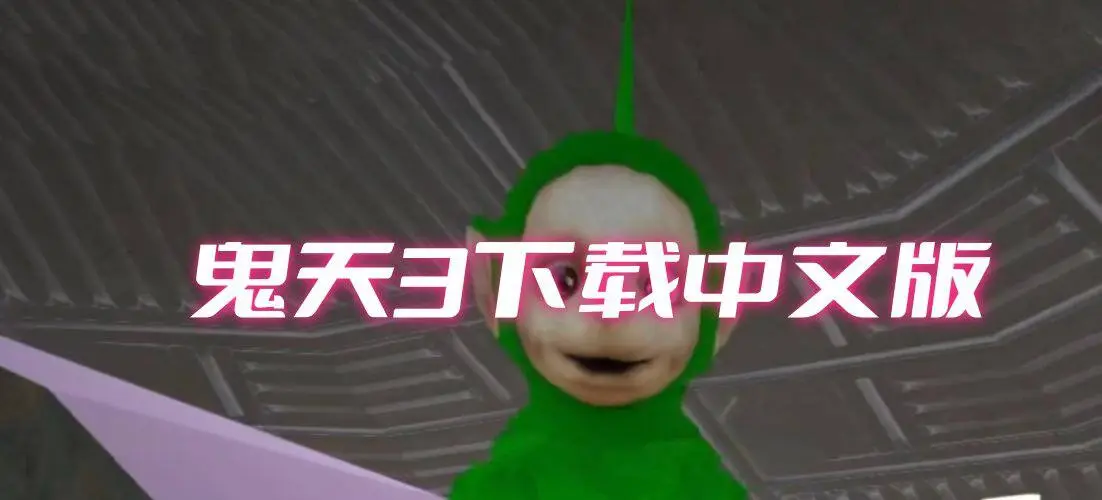 鬼天3下载中文版