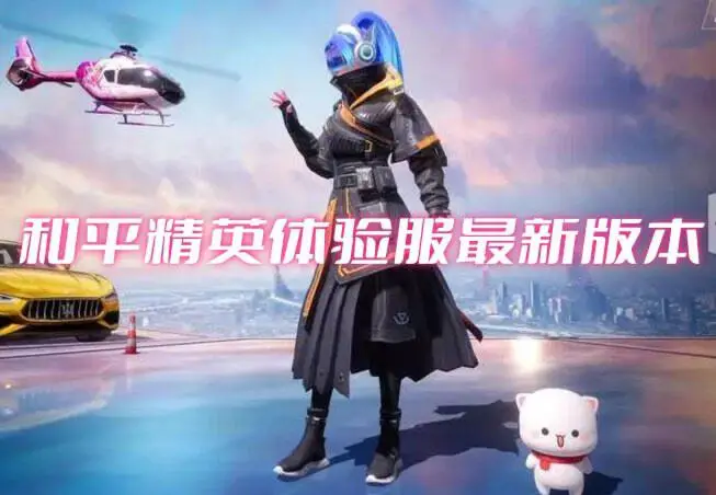 和平精英体验服最新版本
